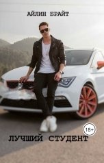 обложка книги Айлин Брайт "Лучший студент"
