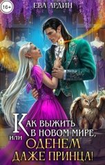 обложка книги Ева Ардин "Как выжить в новом мире, или Оденем даже принца!"