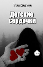 обложка книги Иван Кольцо "Детские сердечки"