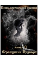 обложка книги Франциска Вудворт "Песнь златовласой сирены 2"