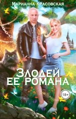 обложка книги Марианна Красовская "Злодей ее романа"