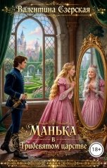 обложка книги Валентина Езерская "Манька в Тридевятом Царстве"