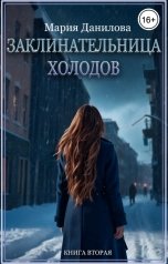 обложка книги Мария Данилова "Заклинательница холодов"