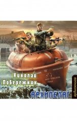 обложка книги Valentin Rusakov aka Николай Побережник "Архипелаг"
