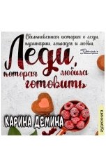 обложка книги Карина Демина "Леди, которая любила готовить"