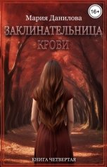 обложка книги Мария Данилова "Заклинательница крови"