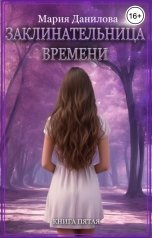 обложка книги Мария Данилова "Заклинательница времени"
