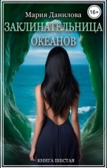 обложка книги Мария Данилова "Заклинательница океанов"