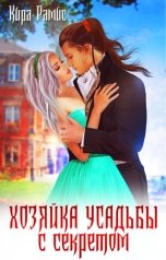 обложка книги Кира Рамис "Хозяйка усадьбы с секретом"