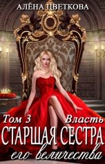 обложка книги Алёна Цветкова "Старшая сестра его величества. Власть. Часть 1"