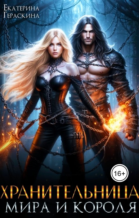 Обложка книги Екатерина Гераскина Хранительница мира и короля