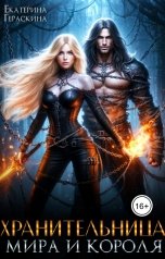 обложка книги Екатерина Гераскина "Хранительница мира и короля"