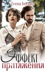 обложка книги Елена Белова "Эффект притяжения"