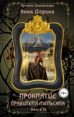 обложка книги Анна Дорина - Рофокаль "Проклятие правителя Мельсапа"