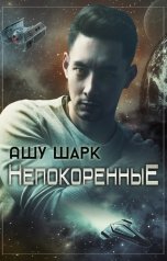 обложка книги Ашу Шарк "Непокоренные. Пыль и искры"