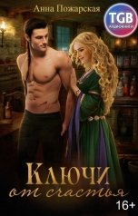 обложка книги Анна Пожарская "Ключи от счастья"