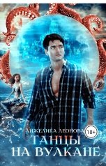 обложка книги Анжелика Леонова, Promo Brenda "Танцы на вулкане"