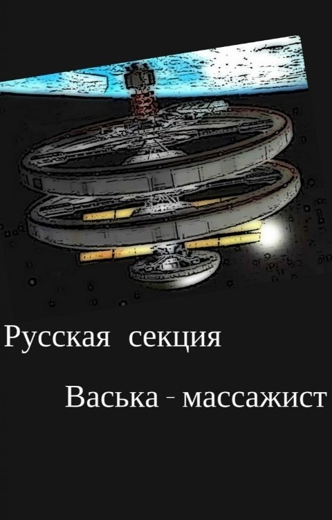 Обложка книги Тимур Сабаев Васька - массажист