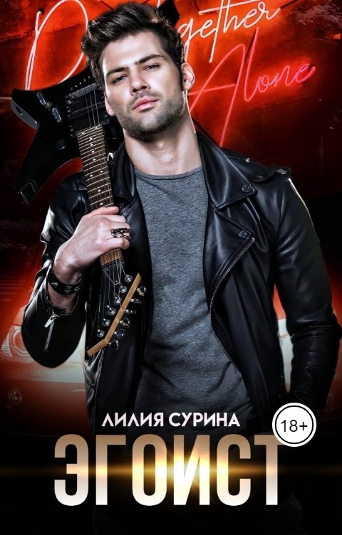 Обложка книги Лилия Сурина Эгоист