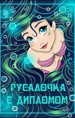 обложка книги Жанна Дан "Русалочка с дипломом"