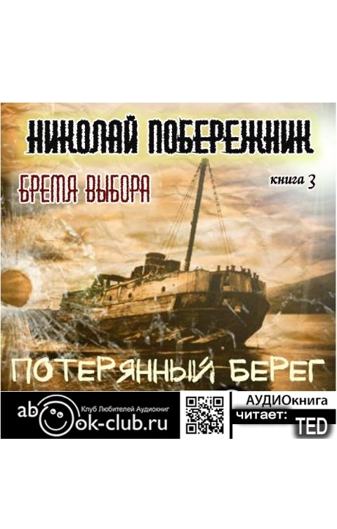 Обложка книги Клуб любителей аудиокниг Бремя выбора