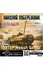 обложка книги Valentin Rusakov aka Николай Побережник "Бремя выбора"