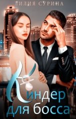 обложка книги Лилия Сурина "Киндер для босса"