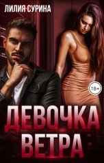 обложка книги Лилия Сурина "Девочка Ветра"