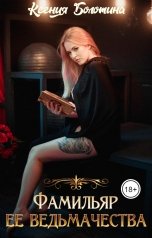 обложка книги Ксения Болотина "Фамильяр ее ведьмачества"