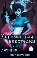 обложка книги Ольга Талан "Беременный властелин или Джинна на полставки"