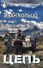 обложка книги Иван Кольцо "Цепь"