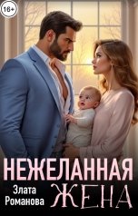 обложка книги Злата Романова "Нежеланная жена"