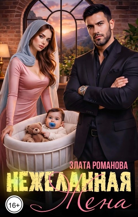 Обложка книги Злата Романова Нежеланная жена