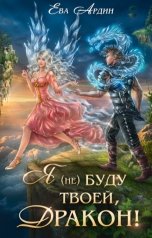 обложка книги Ева Ардин "Я (не) буду твоей, дракон!"