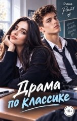 обложка книги Рина Райт "Драма по классике"