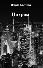 обложка книги Иван Кольцо "Нихром"