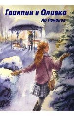 обложка книги АВ Романов "Гвинпин и Оливка"