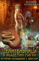обложка книги Ксения Болотина "Целительница в академии магии История попаданки с хвостом"