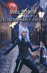 обложка книги Влад Волков "Песнь кинжала и флейты"