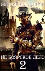 обложка книги Сергей Богдашов "Не боярское дело 2 Часть 1"