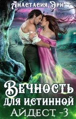 обложка книги Анастасия Эрн "Вечность для истинной. Айдест - 3"