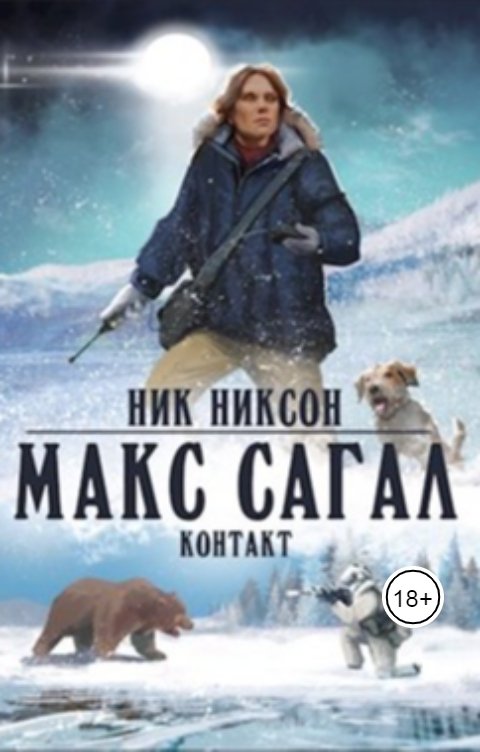 Обложка книги Ник Никсон Макс Сагал. Контакт