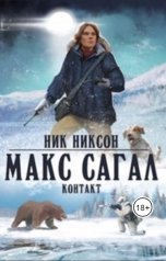 обложка книги Ник Никсон "Макс Сагал. Контакт"