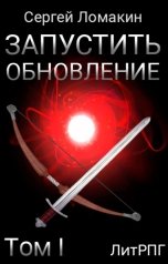 обложка книги Сергей Ломакин "Запустить Обновление. Том 1"