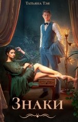 обложка книги Татьяна Тэя "Знаки. В поисках истины"