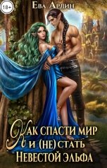 обложка книги Ева Ардин "Как спасти мир и (не) стать невестой эльфа"