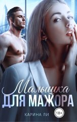 обложка книги Карина Ли "Малышка для мажора"