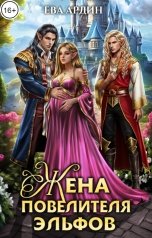 обложка книги Ева Ардин "Жена повелителя эльфов"