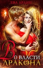 обложка книги Ева Ардин "Во власти дракона"
