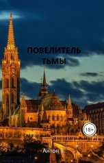 обложка книги Антон Т "Повелитель тьмы (1-3 тома)"